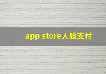 app store人脸支付